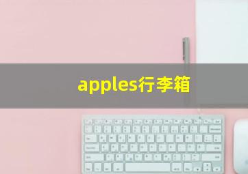 apples行李箱