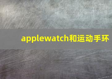 applewatch和运动手环