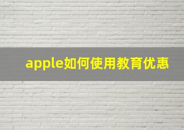 apple如何使用教育优惠