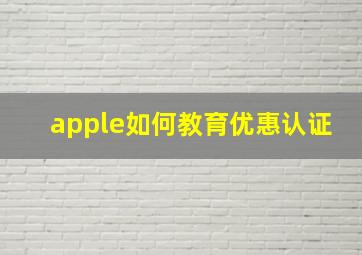 apple如何教育优惠认证