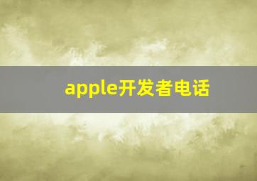 apple开发者电话