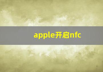 apple开启nfc