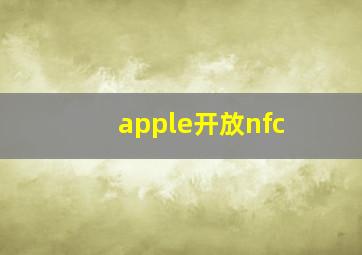 apple开放nfc