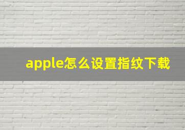 apple怎么设置指纹下载