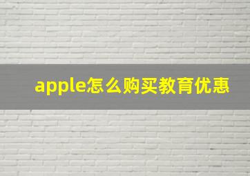 apple怎么购买教育优惠