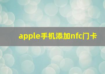 apple手机添加nfc门卡