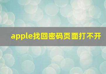 apple找回密码页面打不开