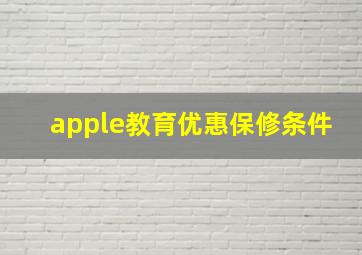 apple教育优惠保修条件