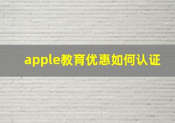 apple教育优惠如何认证