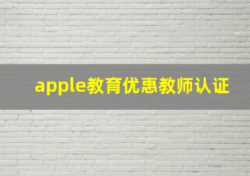 apple教育优惠教师认证