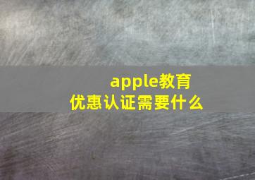 apple教育优惠认证需要什么