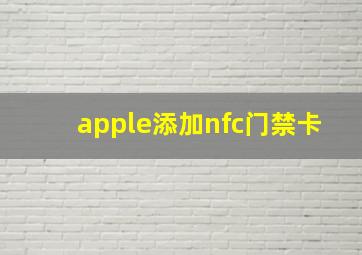 apple添加nfc门禁卡