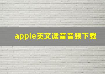 apple英文读音音频下载