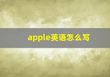 apple英语怎么写