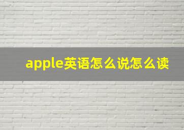 apple英语怎么说怎么读