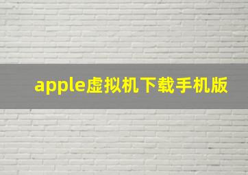 apple虚拟机下载手机版