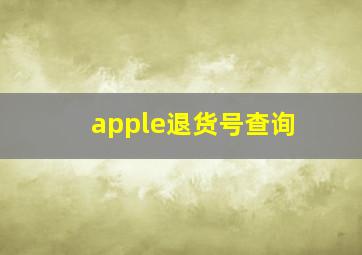 apple退货号查询