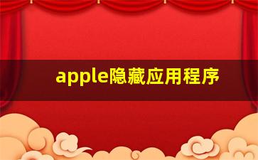 apple隐藏应用程序