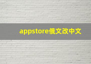 appstore俄文改中文