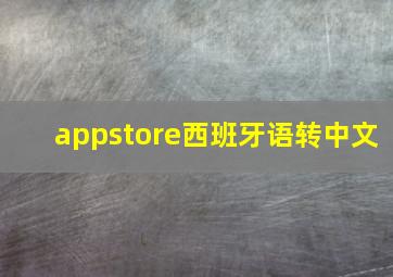 appstore西班牙语转中文