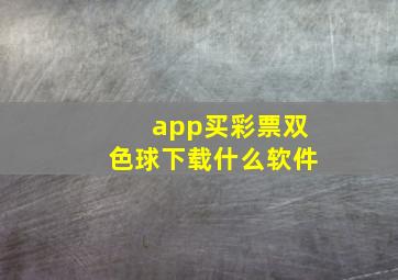 app买彩票双色球下载什么软件