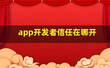 app开发者信任在哪开