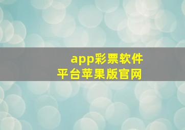 app彩票软件平台苹果版官网