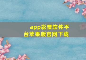 app彩票软件平台苹果版官网下载