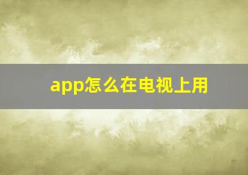 app怎么在电视上用