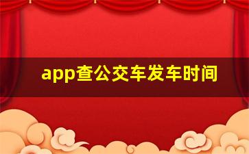 app查公交车发车时间