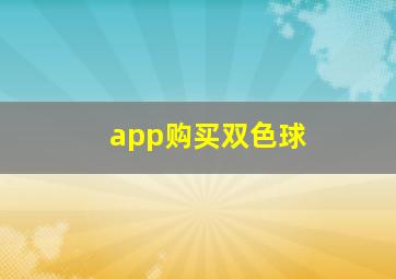 app购买双色球