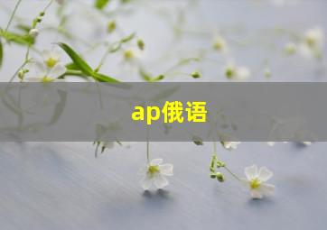 ap俄语