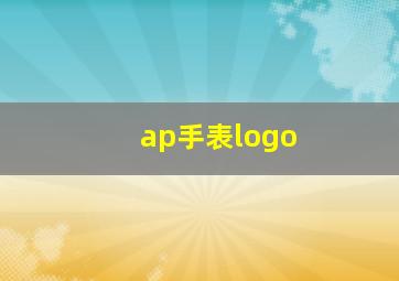 ap手表logo