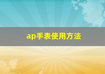 ap手表使用方法