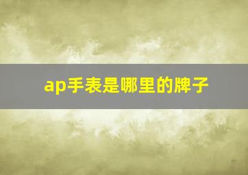 ap手表是哪里的牌子