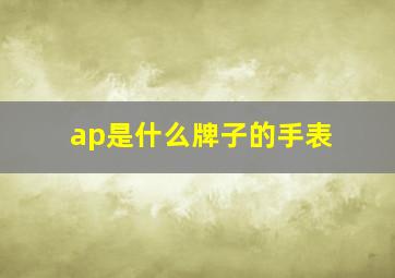 ap是什么牌子的手表