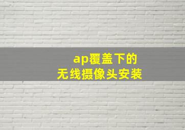 ap覆盖下的无线摄像头安装