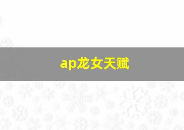 ap龙女天赋