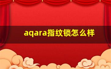 aqara指纹锁怎么样