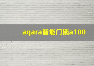 aqara智能门锁a100