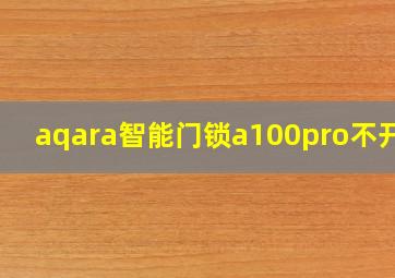 aqara智能门锁a100pro不开锁