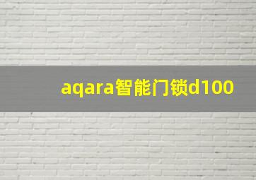 aqara智能门锁d100