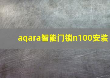 aqara智能门锁n100安装