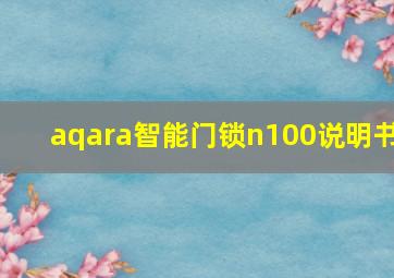 aqara智能门锁n100说明书