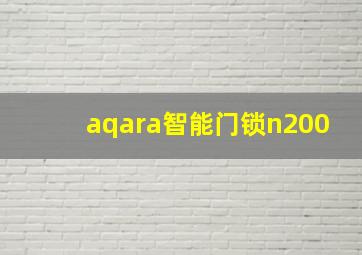 aqara智能门锁n200