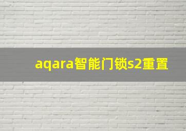 aqara智能门锁s2重置