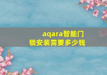 aqara智能门锁安装需要多少钱