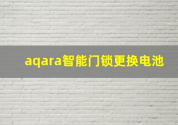 aqara智能门锁更换电池