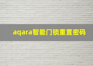 aqara智能门锁重置密码