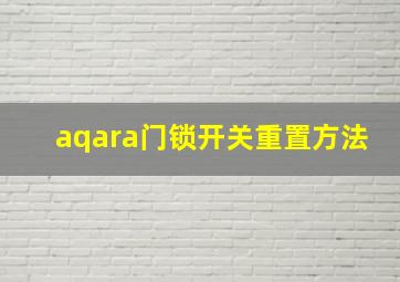 aqara门锁开关重置方法